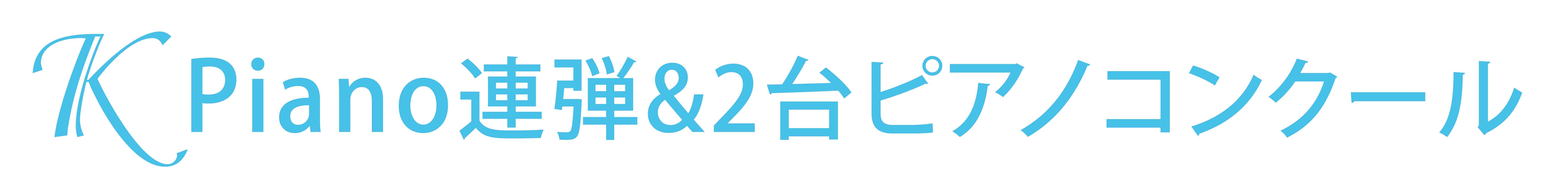 第7回Kpiano連弾ピアノコンクール