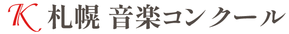 第1回K札幌音楽コンクール