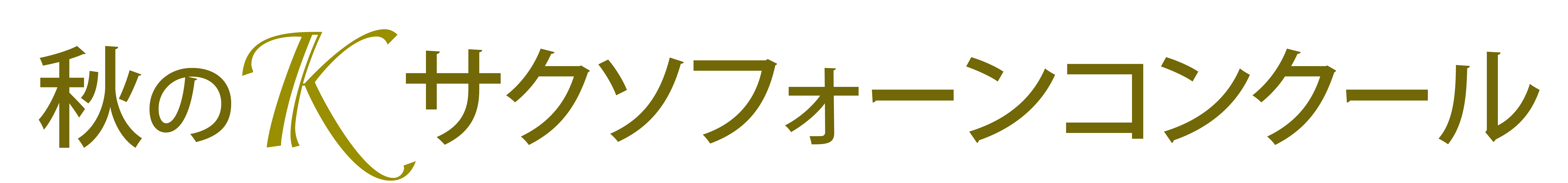 第2回秋のKサクソフォーンコンクール