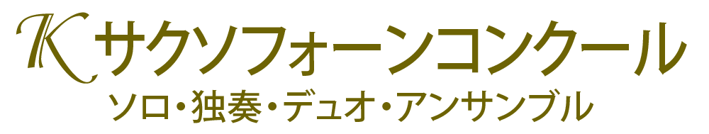 Kサクソフォーンコンクール ソロ・独奏・デュオ・アンサンブル