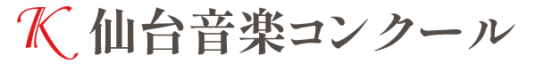 第1回K仙台音楽コンクール