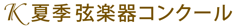 Ｋ夏季弦楽器コンクール