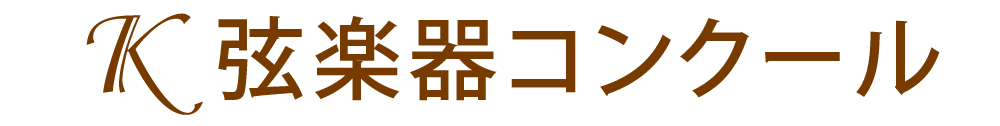 Ｋ弦楽器コンクール