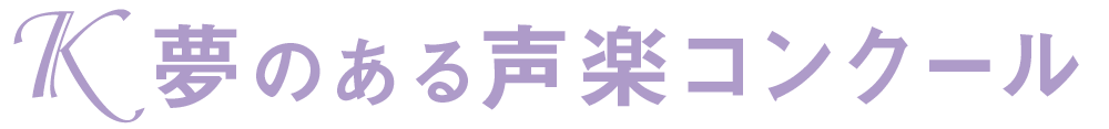 K夢のある声楽コンクール