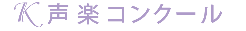 K声楽コンクール