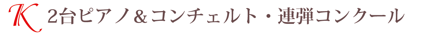 Kピアノ連弾＆2台＆コンチェルトコンクール