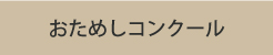 おためし