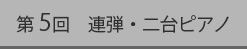 連弾・二台ピアノ第5回