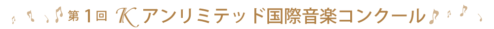 第1回Ｋアンリミテッド国際音楽コンクール