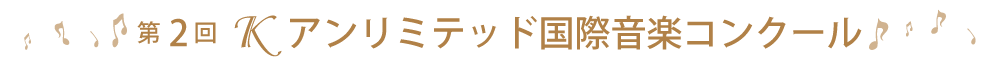 第2回Ｋアンリミテッド国際音楽コンクール