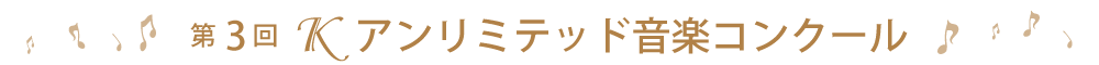 第3回Ｋアンリミテッド音楽コンクール