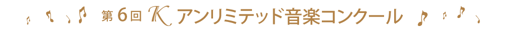 第6回Ｋアンリミテッド音楽コンクール