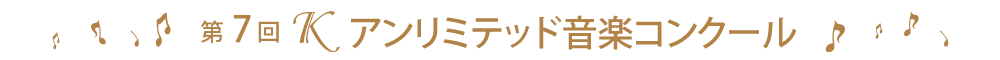第7回Kアンリミテッド音楽コンクール