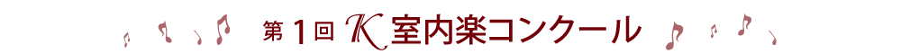 第1回Ｋ室内楽コンクール