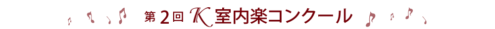 第2回Ｋ室内楽コンクール