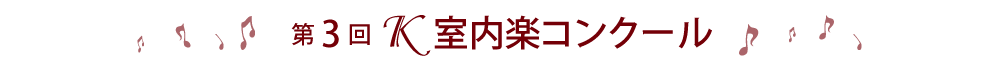 第3回Ｋ室内楽コンクール