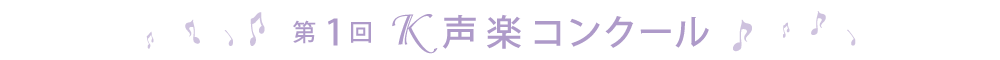 第1回Ｋ声楽コンクール