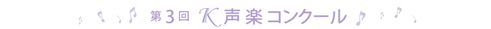 第3回Ｋ声楽コンクール