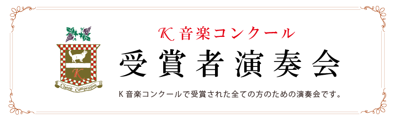 受賞者演奏会