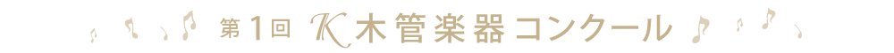 第1回K木管楽器コンクール