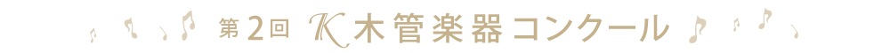 第2回Ｋ木管楽器コンクール