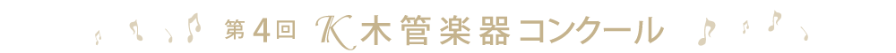 第4回Ｋ木管楽器コンクール