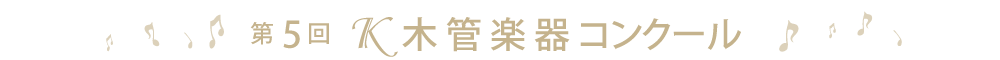 第5回Ｋ木管楽器コンクール