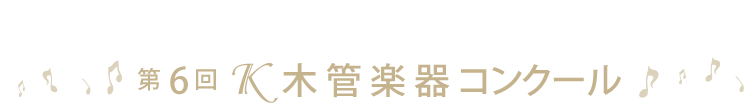 第6回Ｋ木管楽器コンクール