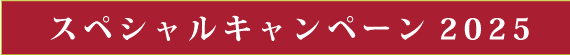 スペシャルキャンペーン