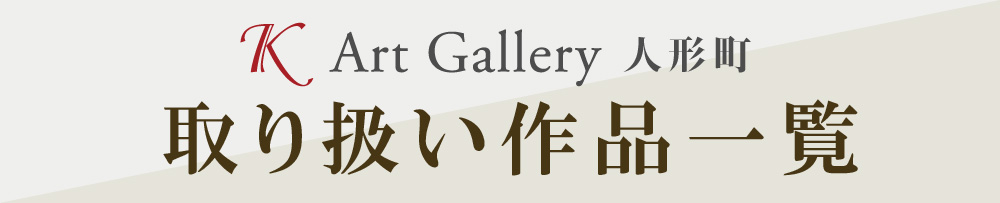 取り扱い作品一覧