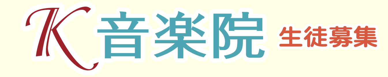 K音楽院