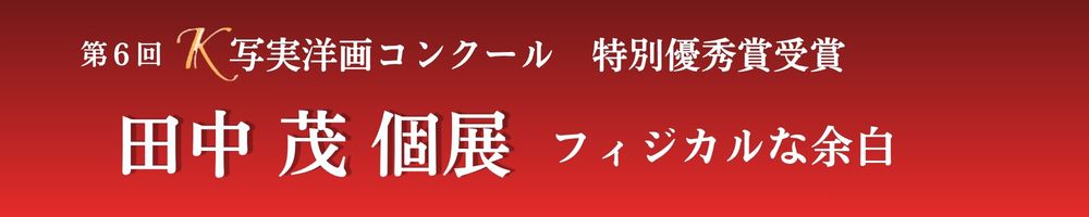 田中茂個展「フィジカルな余白」