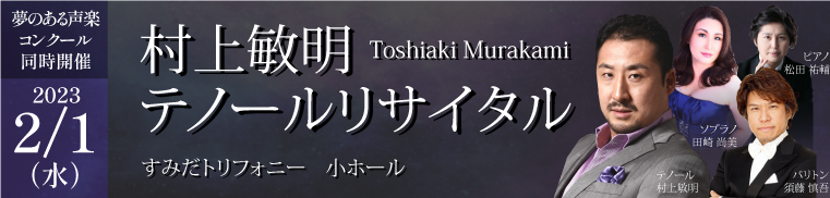 村上テノールリサイタル