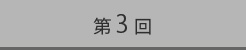 第3回