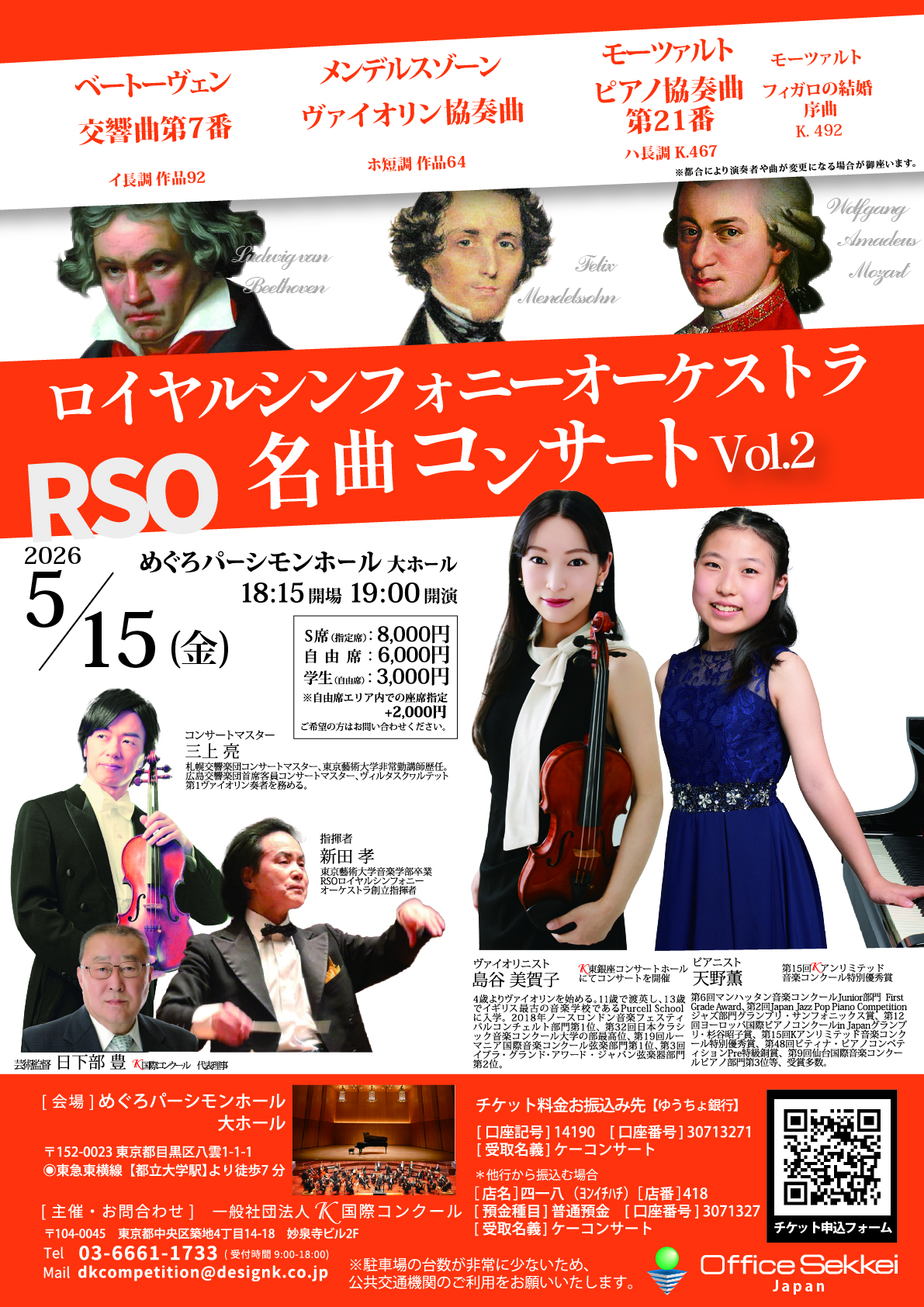天野薫（ピアノ）・島谷美賀子（ヴァイオリン）出演 Kコンクール特別優秀賞受賞記念コンサート 2026RSOコンサート — 5月15日 めぐろパーシモンホール大ホール