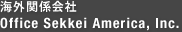 海外関係会社 Office Sekkei America, Inc.