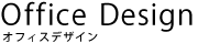 オフィス デザイン