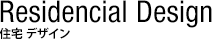 住宅 デザイン