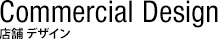 店舗 デザイン