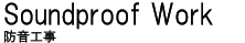 防音工事