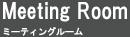 ミーティングルーム