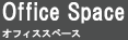 オフィススペース